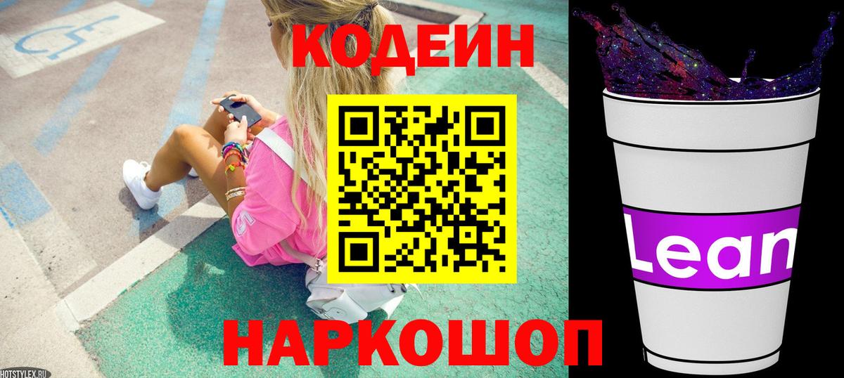 Кодеин напиток Lean (лин) Назрань